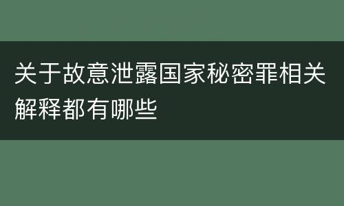 关于故意泄露国家秘密罪相关解释都有哪些