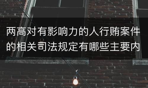 两高对有影响力的人行贿案件的相关司法规定有哪些主要内容