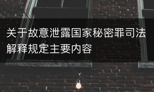 关于故意泄露国家秘密罪司法解释规定主要内容