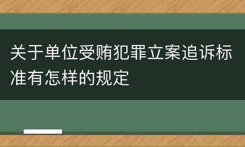 关于单位受贿犯罪立案追诉标准有怎样的规定