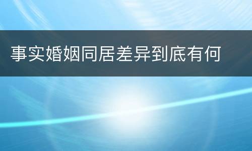 事实婚姻同居差异到底有何