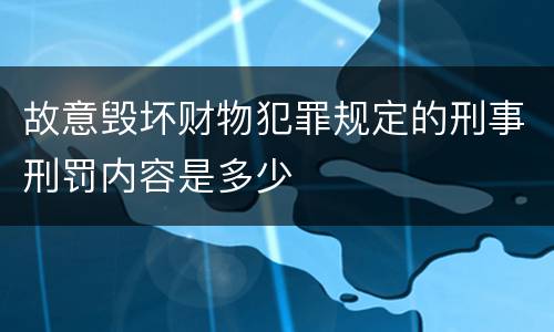 故意毁坏财物犯罪规定的刑事刑罚内容是多少