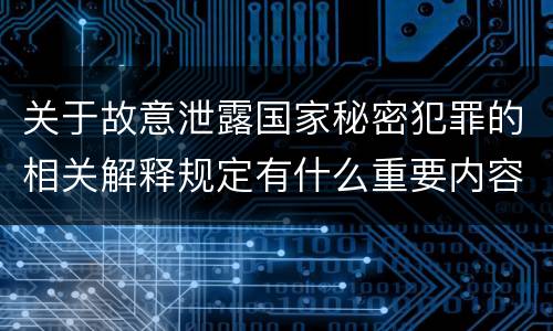 关于故意泄露国家秘密犯罪的相关解释规定有什么重要内容