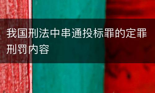 我国刑法中串通投标罪的定罪刑罚内容