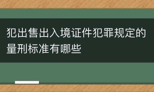 犯出售出入境证件犯罪规定的量刑标准有哪些