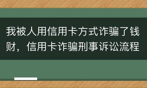 我被人用信用卡方式诈骗了钱财，信用卡诈骗刑事诉讼流程