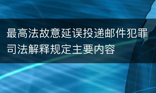 最高法故意延误投递邮件犯罪司法解释规定主要内容