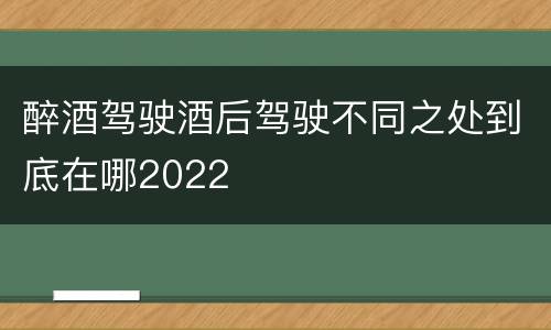 醉酒驾驶酒后驾驶不同之处到底在哪2022