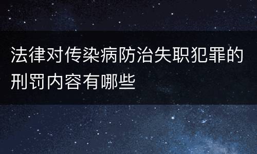 法律对传染病防治失职犯罪的刑罚内容有哪些