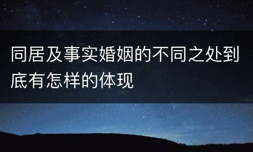 同居及事实婚姻的不同之处到底有怎样的体现