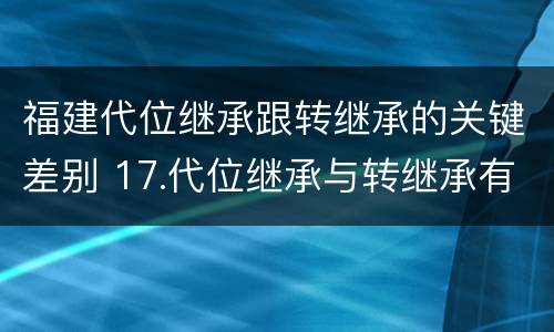 福建代位继承跟转继承的关键差别 17.代位继承与转继承有哪些区别?