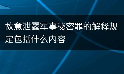 故意泄露军事秘密罪的解释规定包括什么内容