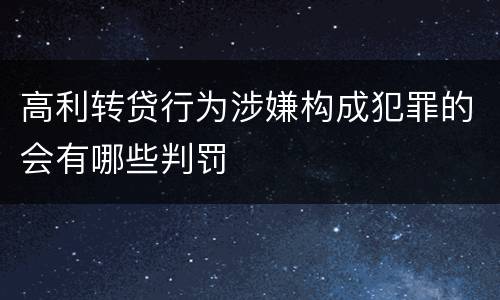 高利转贷行为涉嫌构成犯罪的会有哪些判罚