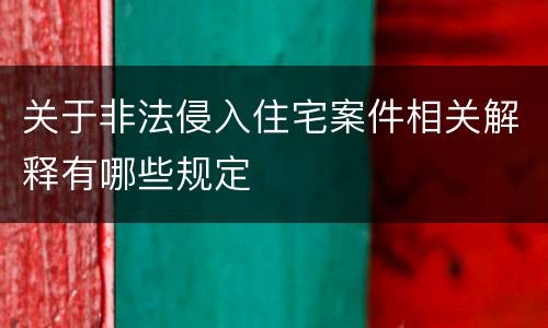 关于非法侵入住宅案件相关解释有哪些规定