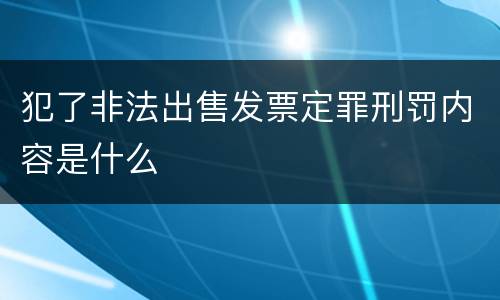 犯了非法出售发票定罪刑罚内容是什么