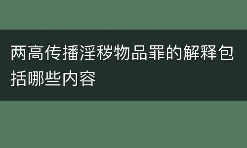 两高传播淫秽物品罪的解释包括哪些内容