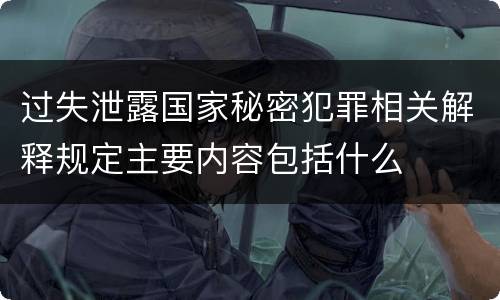 过失泄露国家秘密犯罪相关解释规定主要内容包括什么