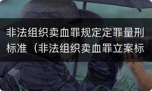 非法组织卖血罪规定定罪量刑标准（非法组织卖血罪立案标准）