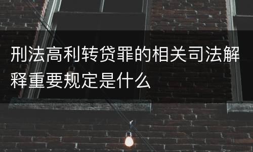 刑法高利转贷罪的相关司法解释重要规定是什么