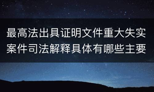 最高法出具证明文件重大失实案件司法解释具体有哪些主要内容