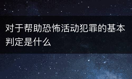 对于帮助恐怖活动犯罪的基本判定是什么