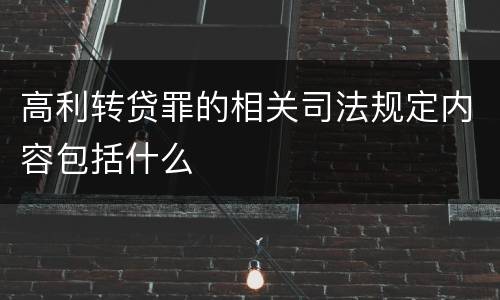 高利转贷罪的相关司法规定内容包括什么