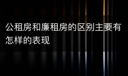 公租房和廉租房的区别主要有怎样的表现