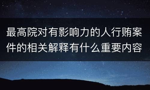 最高院对有影响力的人行贿案件的相关解释有什么重要内容