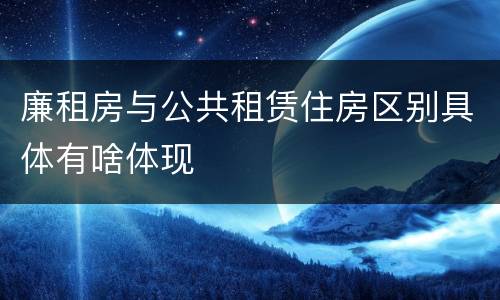 廉租房与公共租赁住房区别具体有啥体现