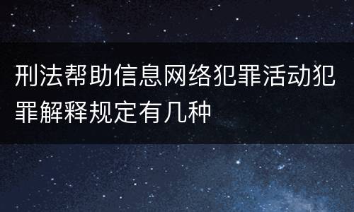 刑法帮助信息网络犯罪活动犯罪解释规定有几种