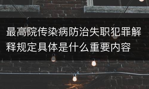 最高院传染病防治失职犯罪解释规定具体是什么重要内容