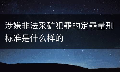 涉嫌非法采矿犯罪的定罪量刑标准是什么样的