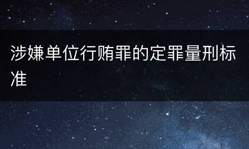 涉嫌单位行贿罪的定罪量刑标准