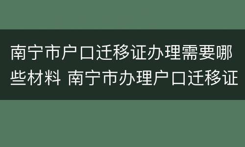 南宁市户口迁移证办理需要哪些材料 南宁市办理户口迁移证需要什么材料