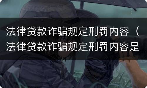 法律贷款诈骗规定刑罚内容（法律贷款诈骗规定刑罚内容是什么）