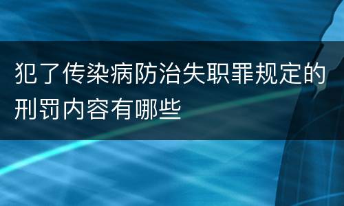 犯了传染病防治失职罪规定的刑罚内容有哪些