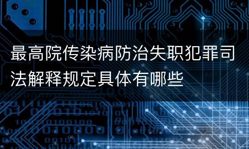 最高院传染病防治失职犯罪司法解释规定具体有哪些