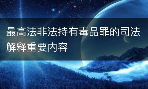 最高法非法持有毒品罪的司法解释重要内容