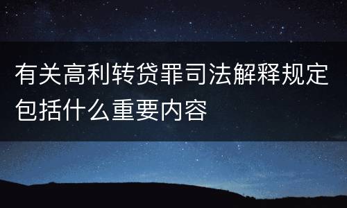 有关高利转贷罪司法解释规定包括什么重要内容