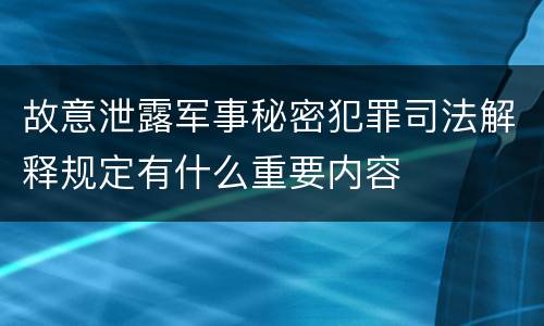 故意泄露军事秘密犯罪司法解释规定有什么重要内容