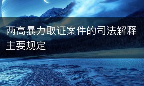 两高暴力取证案件的司法解释主要规定