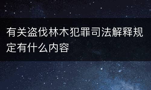 有关盗伐林木犯罪司法解释规定有什么内容