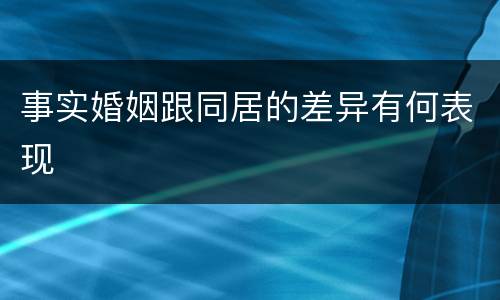 事实婚姻跟同居的差异有何表现