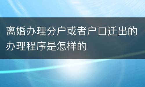 离婚办理分户或者户口迁出的办理程序是怎样的