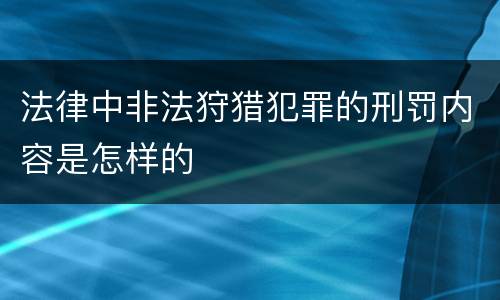 法律中非法狩猎犯罪的刑罚内容是怎样的