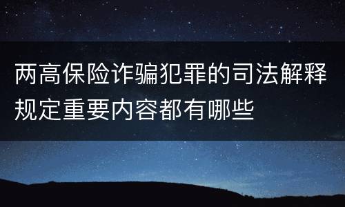 两高保险诈骗犯罪的司法解释规定重要内容都有哪些