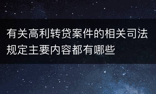 有关高利转贷案件的相关司法规定主要内容都有哪些