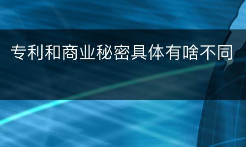 专利和商业秘密具体有啥不同