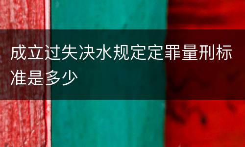 成立过失决水规定定罪量刑标准是多少