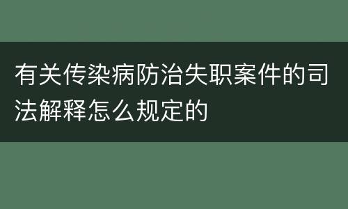 有关传染病防治失职案件的司法解释怎么规定的